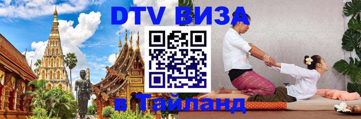 DTV Visa Тайланд купить 
