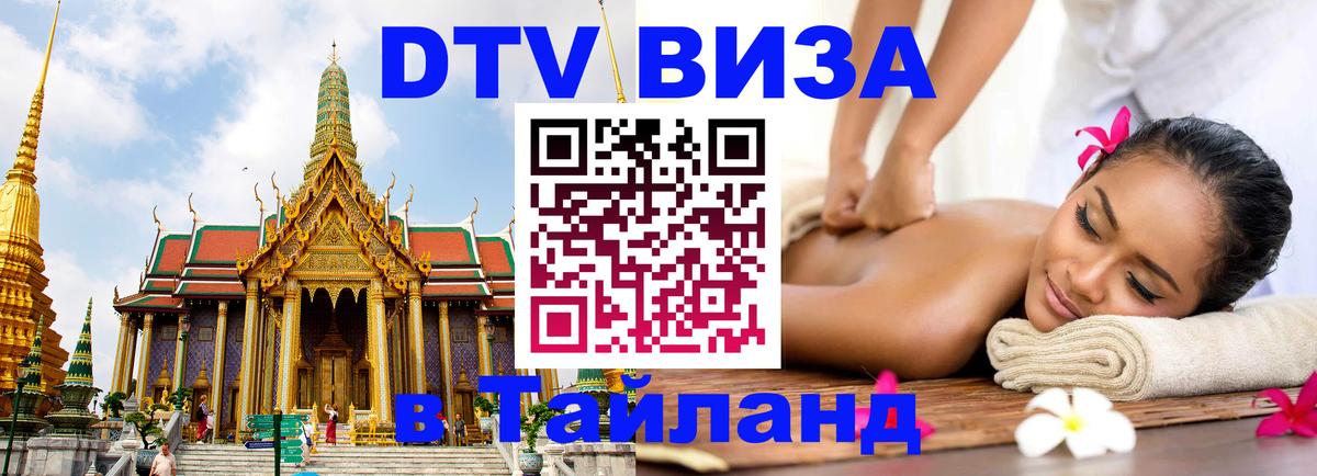 DTV Visa Thailand — прайс и условия, виза без дополнительных документов - Мурманск 