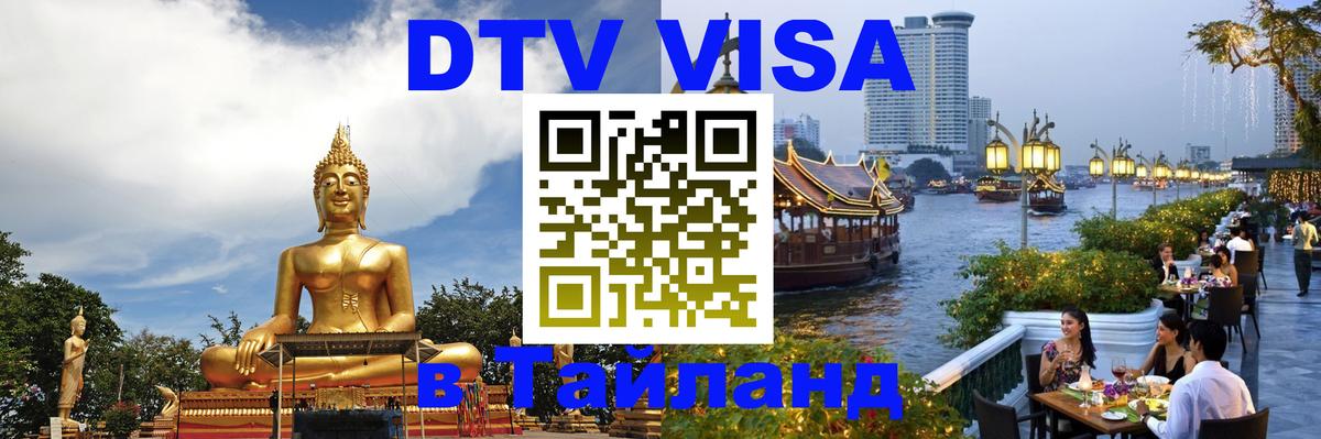 Оформление DTV визы под ключ: стоимость и тарифы, только загранпаспорт - 04.10.2025 