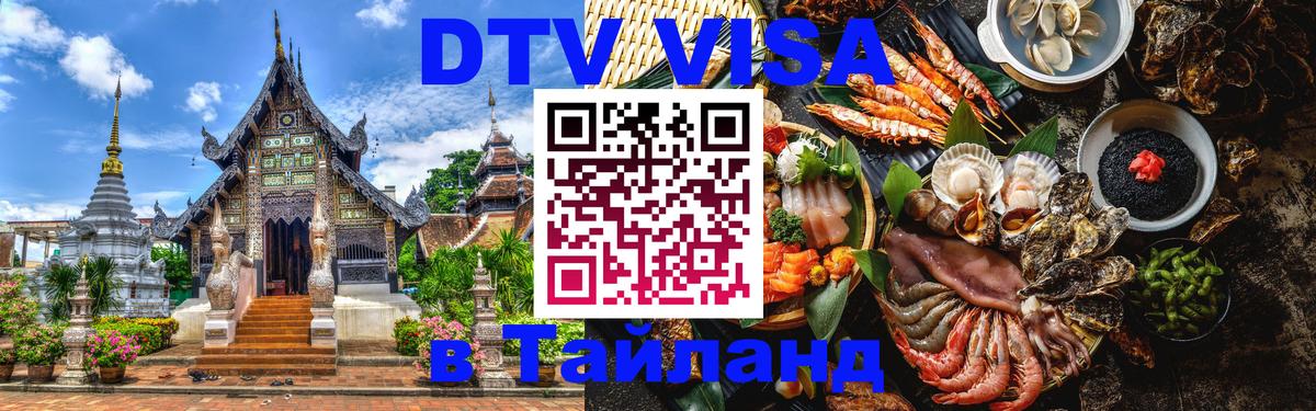 Как сделать DTV визу в Тайланд 